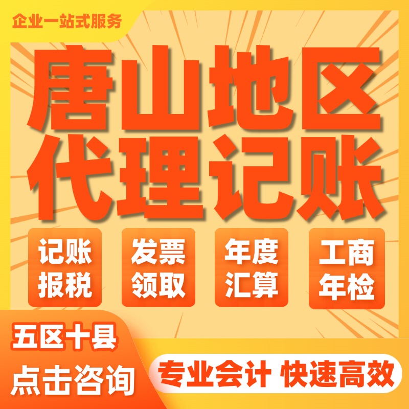 唐山公司注册唐山代理记账唐山营业执照唐山变更注销唐山资质证书