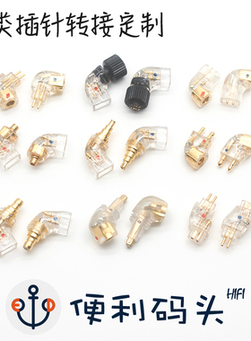 手工制作 MMCX 0.78 森海 qdc FitEar JH exk N5005 插针转接定制