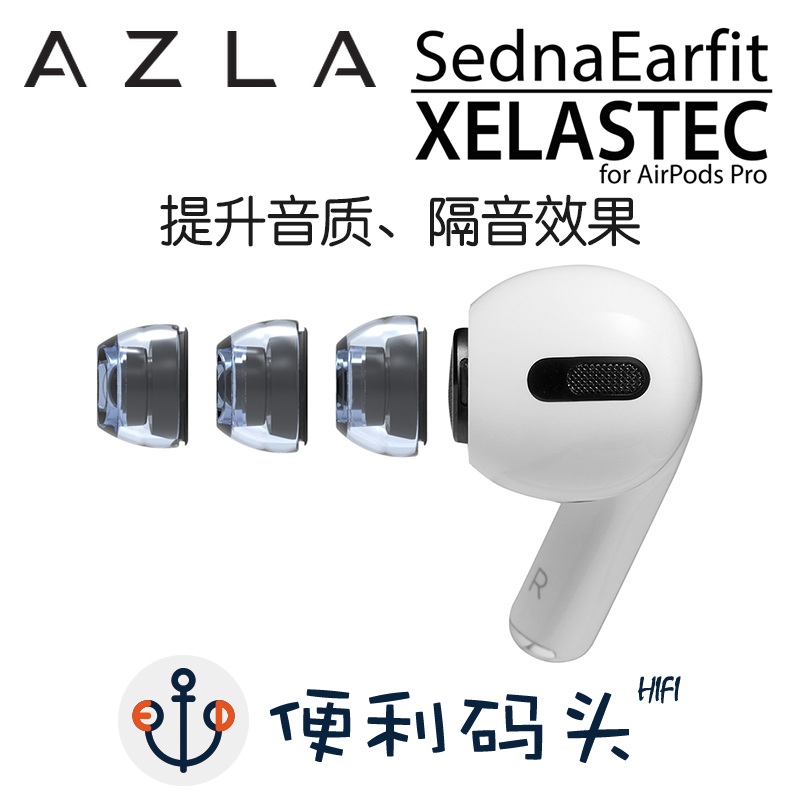 AZLA Xelastec适用于苹果蓝牙耳机AirPodspro2耳塞套替换防滑运动 影音电器 耳机/耳麦配件 原图主图