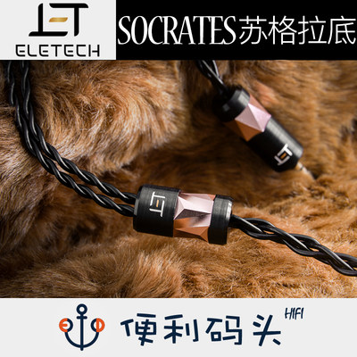 铜耳机升级线苏格拉底ELETECH