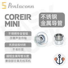 Pentaconn Coreir mini不锈钢金属耳套encox3耳塞黄az100铜套新款