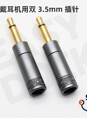 EDL 3.5mm 头戴耳机插头 he1000 T1 T5p d7200 T3-01 FOCAL 插针