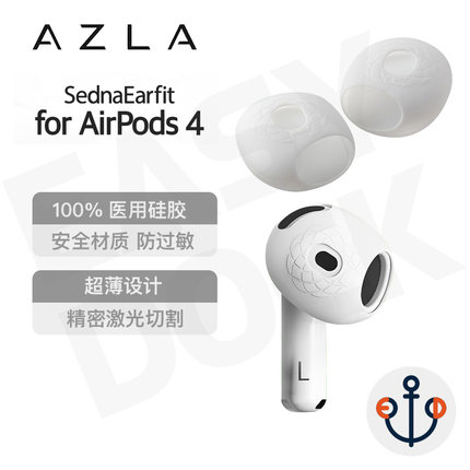 AZLA 适用苹果airpods4超薄耳机保护套硅胶耳套防滑防过敏