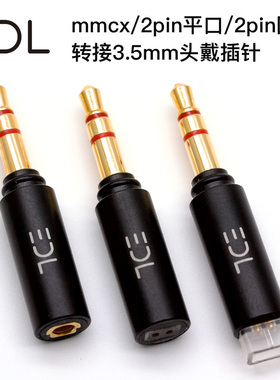 便利码头EDL mmcx/0.78 2pin转接3.5mm头戴耳机插针拜亚T1 T5
