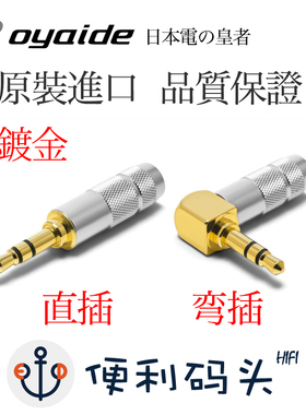 正品欧亚德oyaide 3.5mm镀金耳机插头 diy升级线音频接头 直/弯插