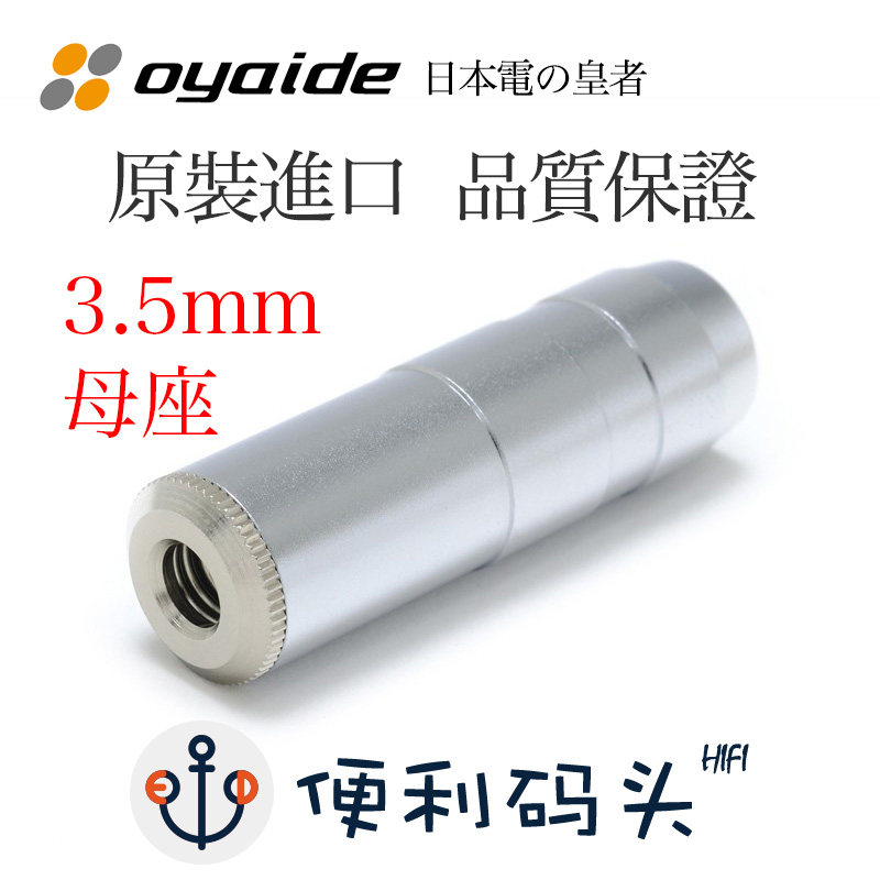 正品欧亚德 3.5mm 镀铑3节立体声母座 延长线母头