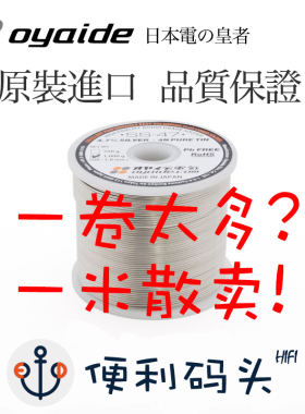 欧亚德oyaide 含4.7%银4N高纯1mm焊锡丝ss47 HiFi耳机专用1米散卖