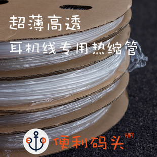 耳机线专用热缩管 diy绝缘套管 超薄壁柔软透明 线材保护套胶管