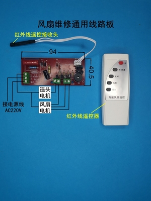 电风扇通用维修板改装板
