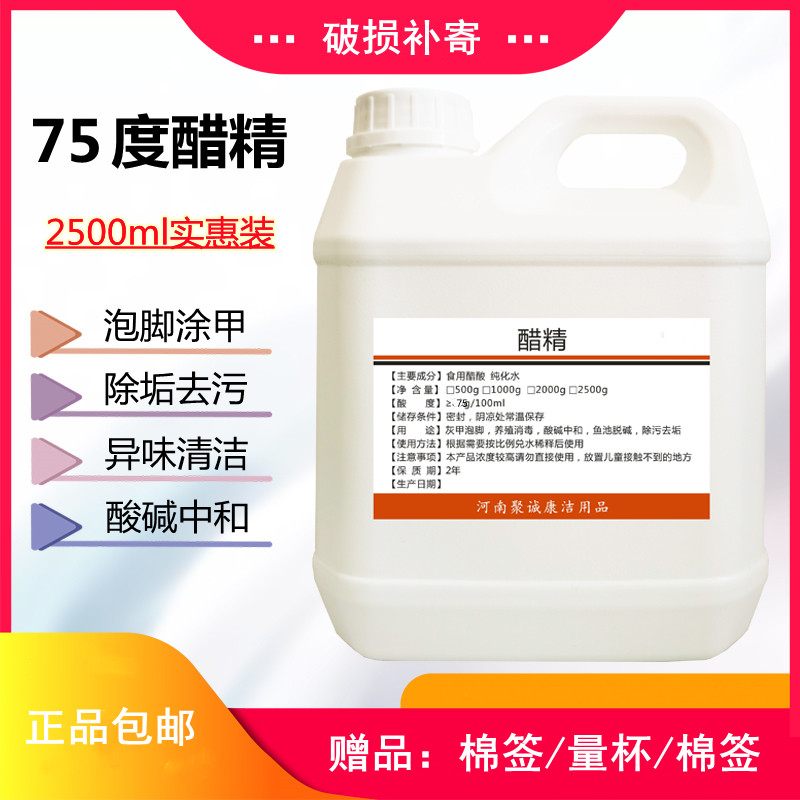 醋精75度 高浓度涂甲泡脚家用食用白醋酸刷马桶清洁除垢多用途5斤