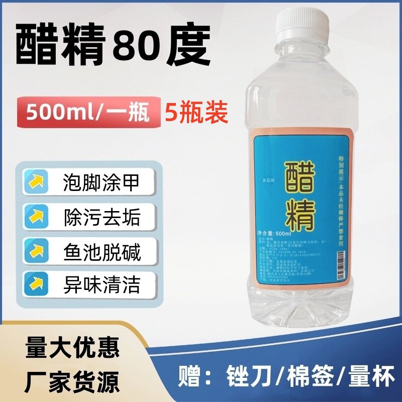 醋精80度高浓度泡脚家用食用级白醋酸马桶清洁去渍洗衣中和 5瓶装