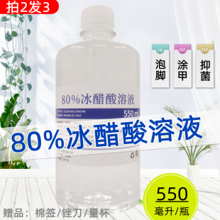 买二送一 冰醋酸80%浓缩溶液食品级泡脚涂甲鱼池除碱稀释清洁去垢