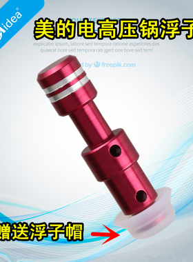 美的电压力锅浮子阀12CS502A 安全阀 排气阀 排气管 浮子阀芯红色