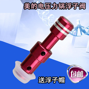 美的电压力锅配件浮子阀芯锅盖排气管QC50A5/CD5026P安全阀芯红色