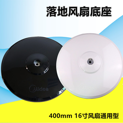 通用美的落地扇底座电风扇配件FS40-13CR/13GR/13ER落地扇固定盘