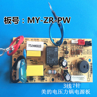美的电压力锅配件电源板PCS4012B/PCS5012B MY-ZR-PW 3线7针主板