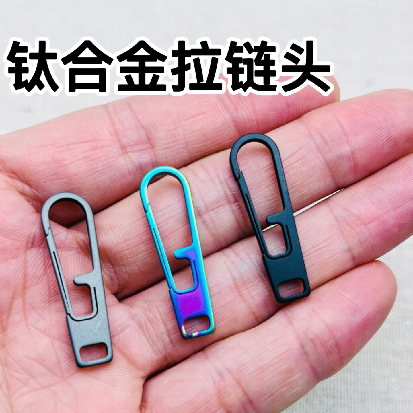 钛合金拉链头可拆卸箱包全金属拉片迷你弹簧挂扣钥匙扣DIY配件