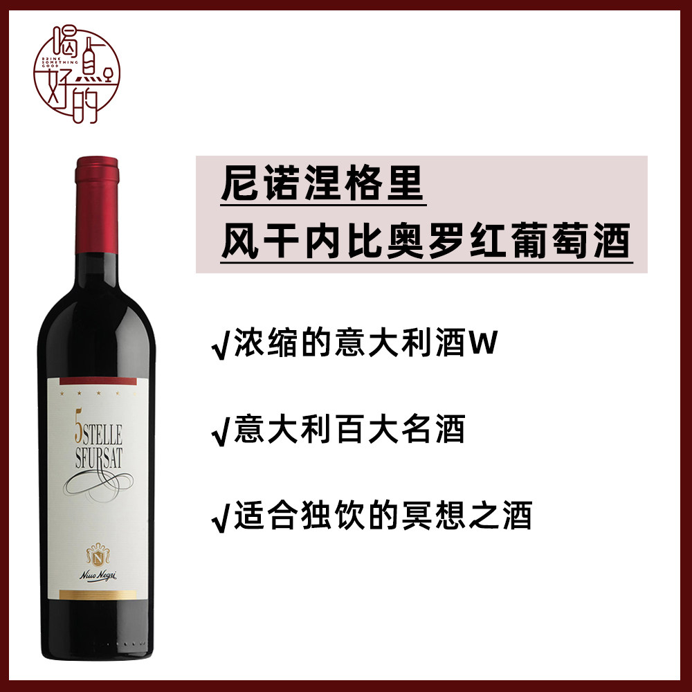 尼诺涅格里五星斯富萨特红葡萄酒2018