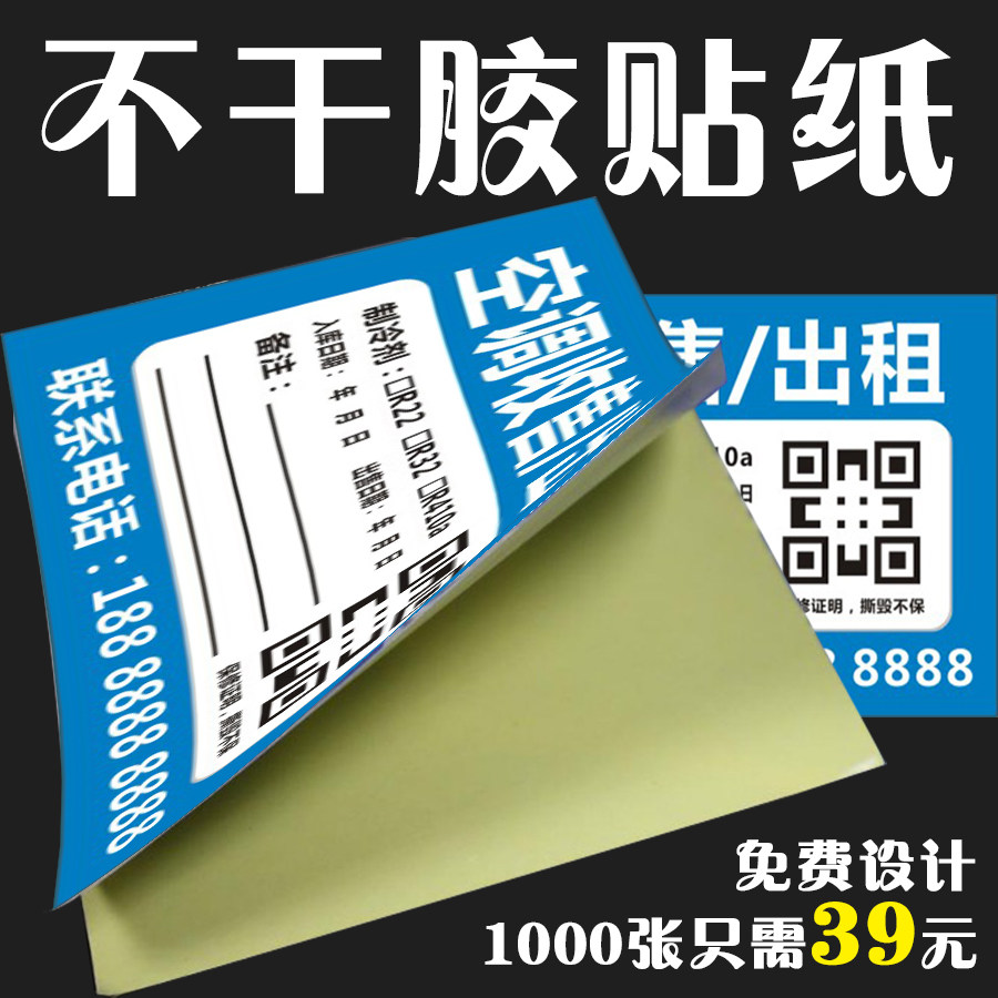 不干胶贴纸二手空调冰箱冰柜家电租赁出售收售后广告记录标签标签