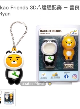kakao friends X香港八达通 ryan款 全新0余额
