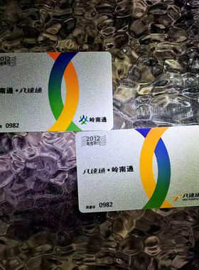 限时活动 年终大促 岭南通.八达通2012年首发（套卡2张）不含包装