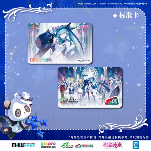 未来有你2025 初音演唱会上海全国通用交通卡香港地铁澳门公交