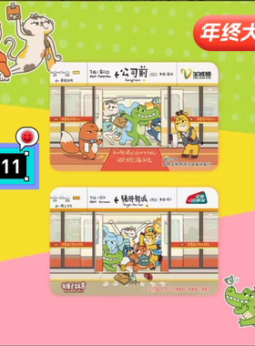 糖卜拉吉 羊城通 猪肝新城家门口公司前落班卡通全国通交通联合卡