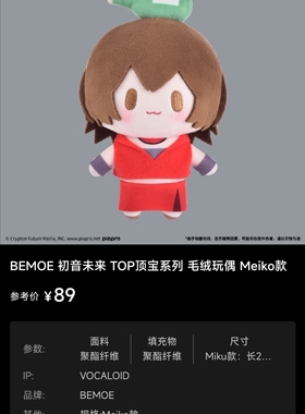 BEMOE 初音未来 TOP顶宝系列 毛绒玩偶 Meiko款 娃娃