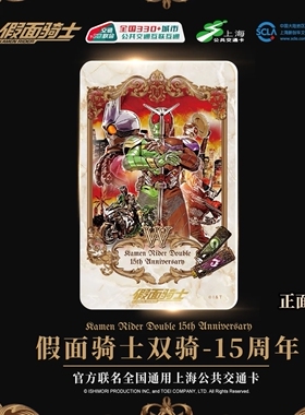 假面骑士双骑15周年交通卡上海交通卡全国交通联合卡
