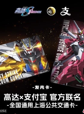 高达无限正义非凡强袭支付宝官方联名全国通用上海交通联合纪念卡