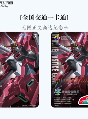 深圳通无限正义高达二式全国通地铁公交交通联合卡全国通一卡通