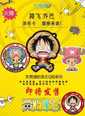 东莞通 海贼王航海王 路飞 乔巴 hello Kitty 东莞公交地铁一卡通