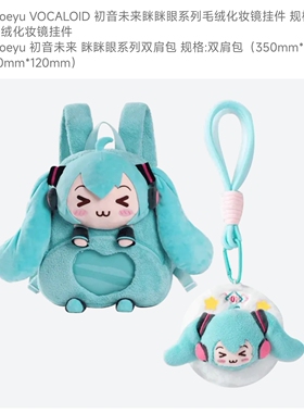 初音未来 眯眯眼系列周边 双肩包 进阶大礼包 全新 售出不退不换