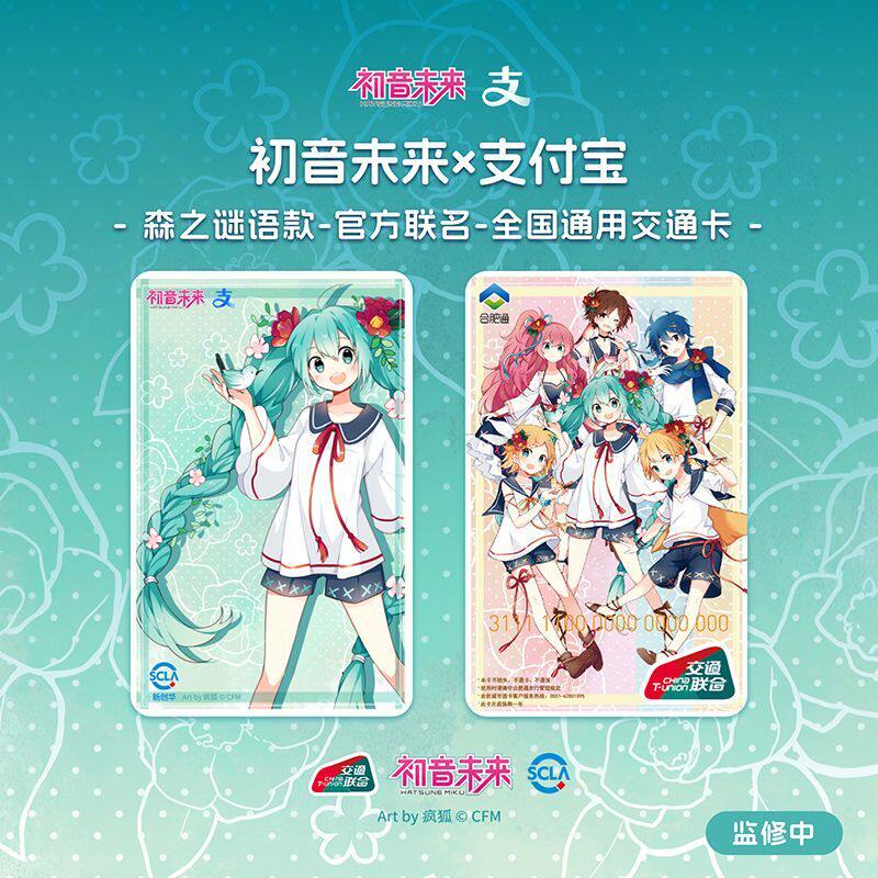 初音未来深圳通全国通交通联合卡 森之谜语 广州佛山惠州中山东莞