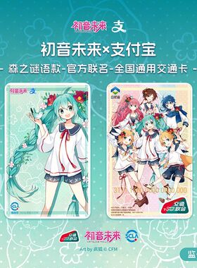 初音未来深圳通全国通交通联合卡 森之谜语 广州佛山惠州中山东莞