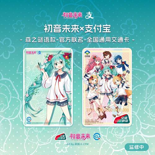 初音未来深圳通全国通交通联合卡 森之谜语 广州佛山惠州中山东莞