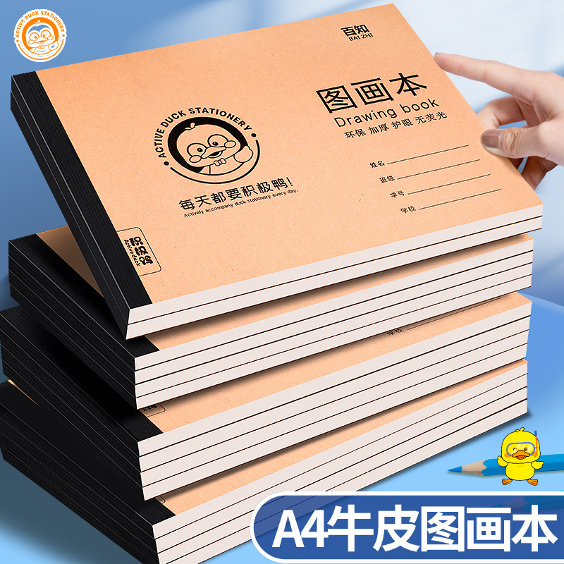 A4加厚牛皮图画本小学生专用空白