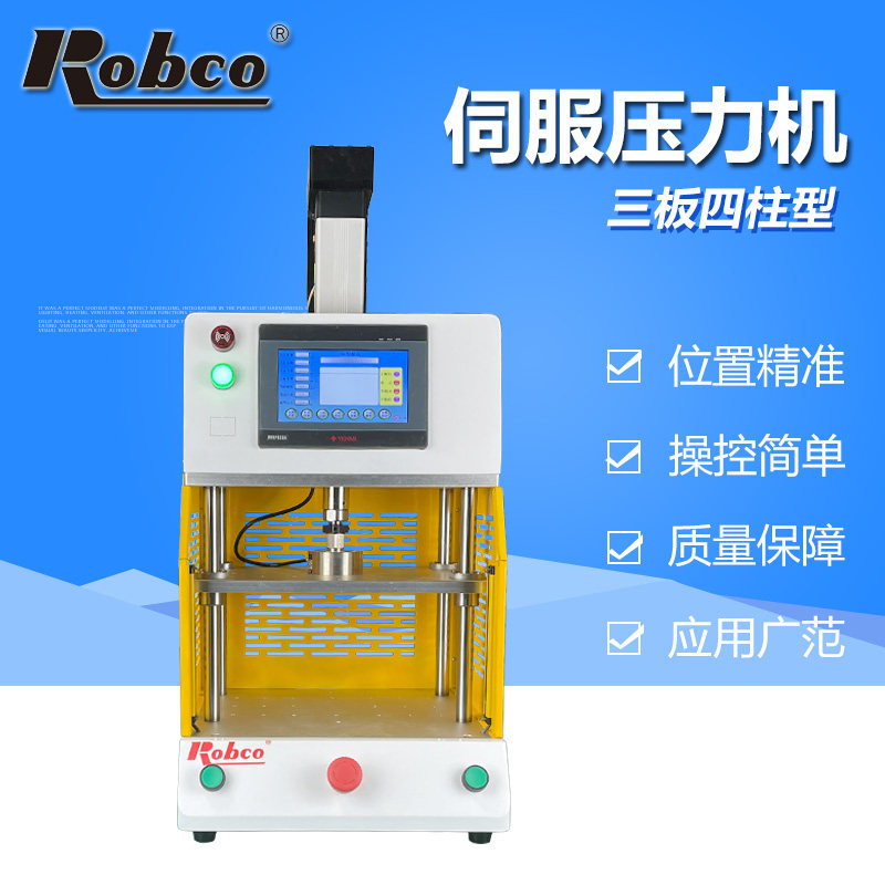 ROBCO伺服压力机电动压装设备