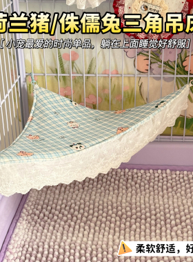 荷兰猪侏儒兔三角吊床睡窝豚鼠秋千宠物玩具用品专用双面豚鼠悬挂