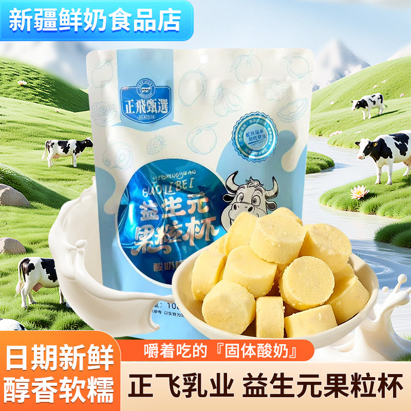 正飞甄选果粒杯108g奶酪块嚼着吃原奶味奶糖果新疆特产休闲零食图片