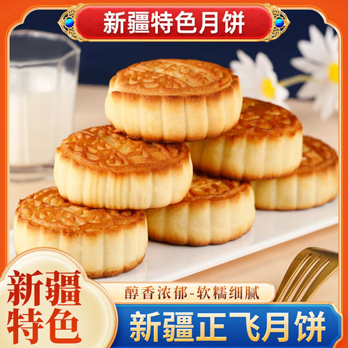 新疆奶皮子月饼正飞酸奶月饼新疆月饼糕点正宗手工制作中秋节月饼