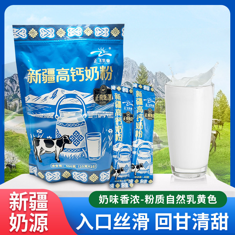 新疆正飞高钙奶粉400g独立包装正飞乳业学生儿童营养奶粉老少皆宜