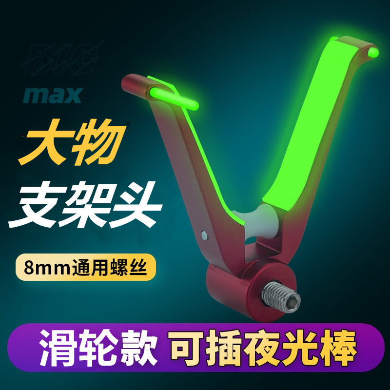 慕仙鱼大物支架头夜光滑轮羊角头巨物架杆鹿角头飞杆支架头配件