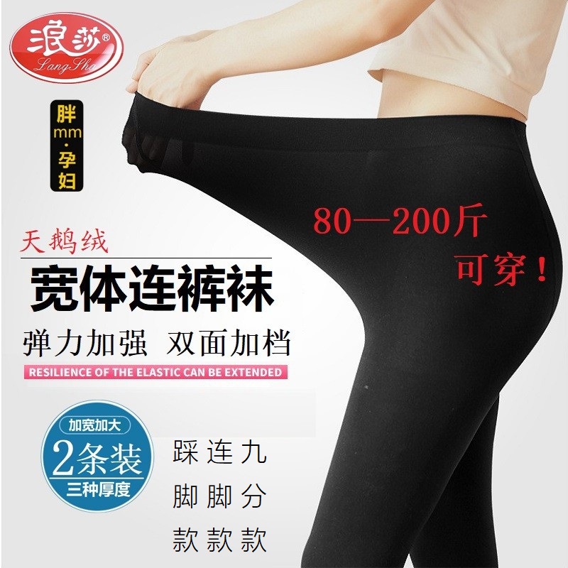 浪莎大码胖MM防勾丝天鹅绒连裤袜