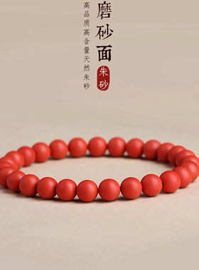 天然朱砂手链男女款磨砂面