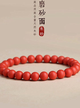 天然朱砂手链男女款磨砂面