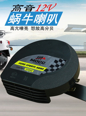 蜗牛喇叭大功率单音踏板骑车