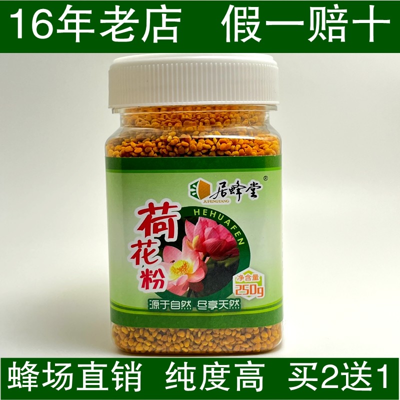 纯正天然荷花粉莲花粉250克买2送1 蜂农自产直销 农家食用蜂花粉