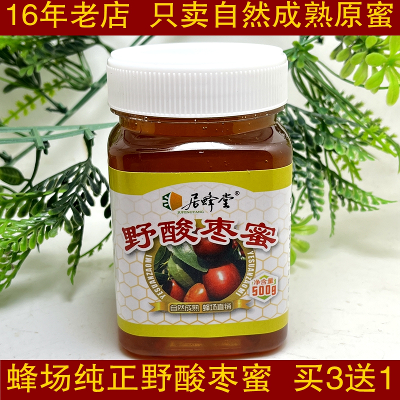 养蜂场直销纯正天然深山野酸枣花蜂蜜500克3送1 自然成熟 农家蜜