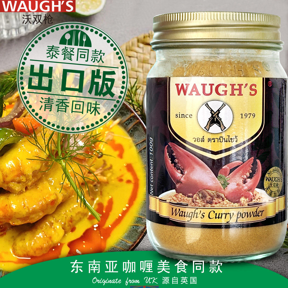 Waughs沃双枪咖喱粉100g东南亚咖喱同款海鲜蟹咖喱微辣天然香辛料